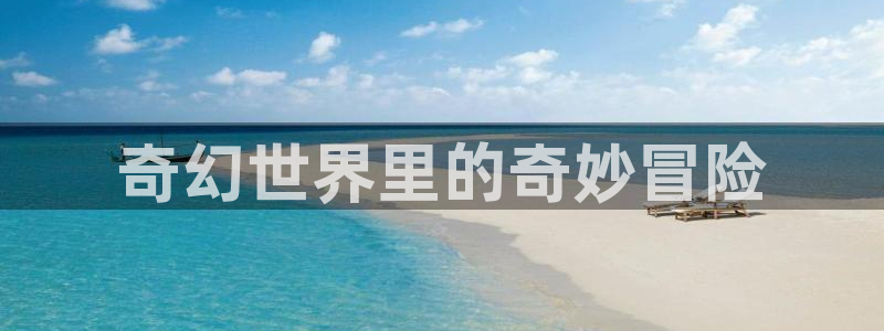 尾巴漫画vip怎么开通不了：奇幻世界里的奇妙冒险