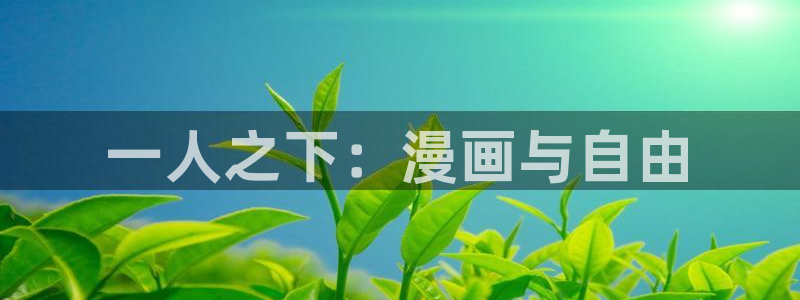 overlord第1集尾巴动漫：一人之下：漫画与自由