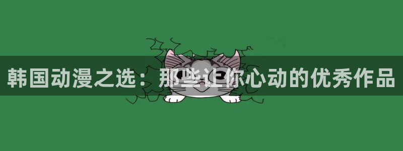 鲁邦三世vs名侦探柯南尾巴动漫：韩国动漫之选：那些让你心动的优秀作品