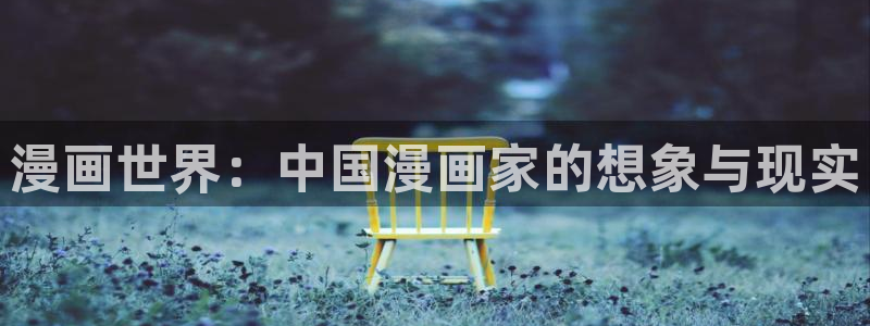 尾巴动漫后宫露营：漫画世界：中国漫画家的想象与现实