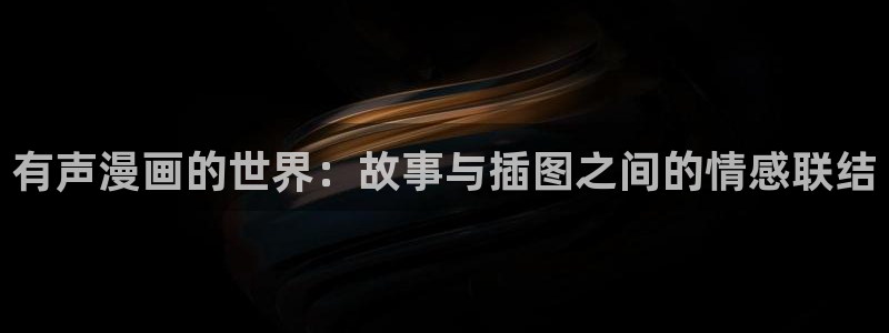 尾巴动漫冰：有声漫画的世界：故事与插图之间的情感联结