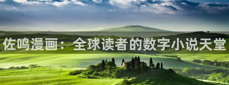 尾巴漫画福利排行：佐鸣漫画：全球读者的数字小说天堂