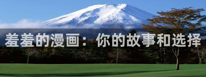 尾巴动漫组：羞羞的漫画：你的故事和选择