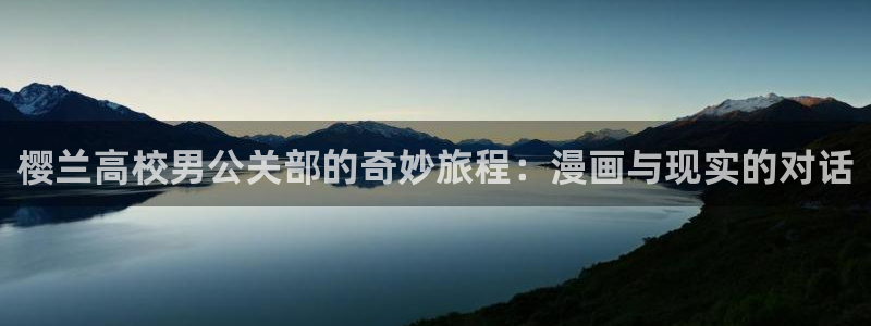 尾巴动漫安卓下载：樱兰高校男公关部的奇妙旅程：漫画与现实的对话