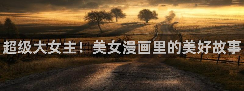 龙族动漫尾巴动漫：超级大女主！美女漫画里的美好故事